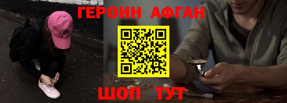 ГЕРОИН Афган Рославль